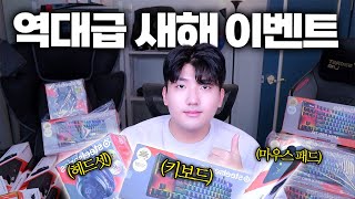 새해기념 준비했습니다. 이거 전부 다 드립니다. 역대급 구성 ㄷㄷ