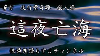 【朗読】夜行堂奇譚「這夜亡海」著者　嗣人様