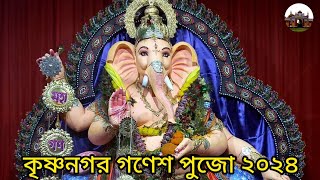 কৃষ্ণনগর গণেশ পুজো ২০২৪❤️|| Krishnagar ganesh visarjan 2024||আমার শহর কৃষ্ণনগর