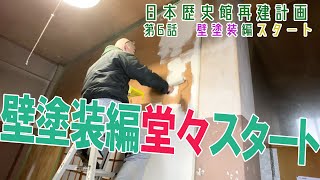 【日本歴史館再建計画】壁塗装編スタート【第6話】