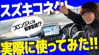 【スズキコネクト】今更聞けない！スズキの便利サービスSUZUKI connectを徹底解説！