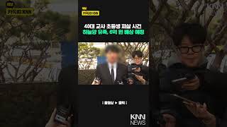 하늘 양 유족 배상금 6억… 신청 즉시 지급 / KNN