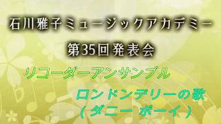 石川雅子ミュージックアカデミー第35回発表会　リコーダーアンサンブル「ロンドンデリーの歌」（ダニーボーイ）