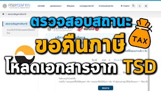 [2023] สอนตรวจสอบสถานะขอคืนภาษี พร้อมวิธีดาวน์โหลดเอกสารรับรองหักภาษี ณ ที่จ่ายเพิ่มเติมจาก TSD