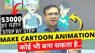 🤑₹3 Lakhs/M with 2D Cartoon Videos - Best 2D Animation Course in Hindi To make Kids Cartoon Stories