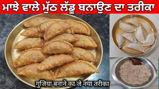 ਮਾਝੇ ਵਾਲੇ ਮੁੱਠ ਲੱਡੂ | Gujia Recipe |Chonven Laddu |Muth laddu Punjabi Style | Muth laddu rupblogars