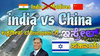 India vs Maldives ಅಲ್ಲ ಇದು India vs China | ಲಕ್ಷದ್ವೀಪದಲ್ಲಿ ಇನ್ವೆಸ್ಟ್ ಮಾಡಕ್ಕೆ ಇಸ್ರೇಲ್ Ready