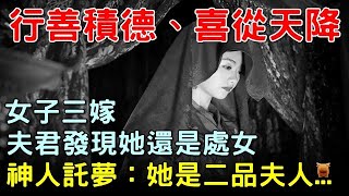 女子三嫁，洞房夜夫君發現她還是處女，神人託夢：她是二品夫人...#明朝民間故事 #楓牛愛世界