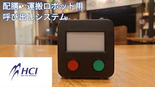 株式会社HCI　配膳・運搬用ロボットシステム　呼び出しシステム