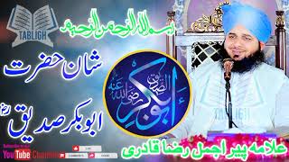 Hazrat Abu Bakr Siddiq ki shan | Peer Ajmal Raza Qadri | Emotional Bayan 2023 Mola ali ki hikmat