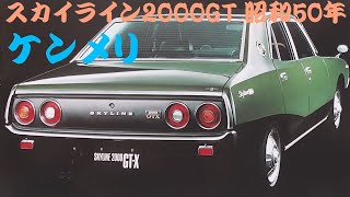 旧車カタログ 日産 スカイライン2000GT 昭和50年 nissan skyline