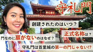 【首里城の基礎知識③】首里城「守礼門」について首里城が大好きすぎるYouTuber•阿波根あずさが徹底解説します！