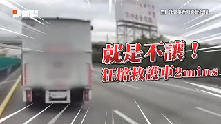 狂按喇叭也不讓！貨車國道擋救護車2分鐘｜三寶｜擋道