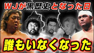 長州力のWJプロレス崩壊と最後の遺産