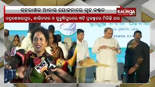 Odisha CM hands over affordable pucca houses to 1,722 slum dwellers || Kalinga TV