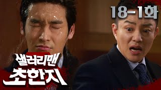 [샐러리맨 초한지] ＂잔이 드러워서 술 못 먹겄슈...＂ 유방식 알콜 소독법💦(?) │18-1화