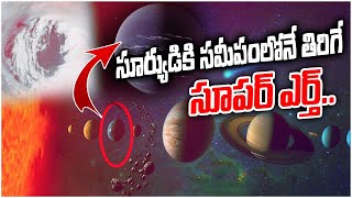 భూమి లాంటి మరో గ్రహం | Another Planet Like Earth | 10TV