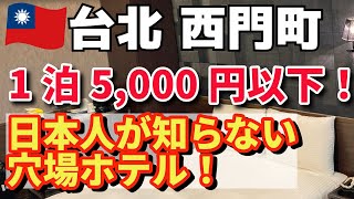 1泊5,000円以下！台北行く人、見なきゃ損！【日本人が知らない穴場ホテル！】