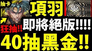 【神魔之塔】抽黑金項羽『最後一天運氣比較好？』40連抽給你看！居然連出三黑金！【破陣無雙 ‧ 項羽】【阿紅實況】