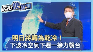 快新聞／明日將轉為乾冷 下波冷空氣下週一接力襲台－民視新聞