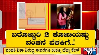 ವಂಚಕಿ ನಿಶಾ ವಿರುದ್ಧ ಈವರೆಗೂ 60ಕ್ಕೂ ಹೆಚ್ಚು ಕೇಸ್..! | Nisha Narasappa | Public TV