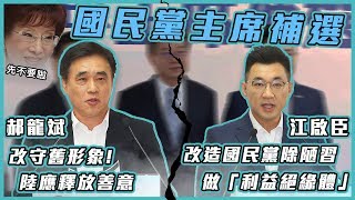 國民黨主席補選世代之戰　江啟臣VS郝龍斌政見說明會｜三立新聞網 SETN.com