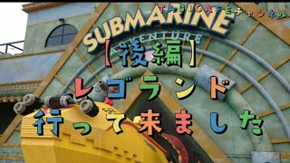 レゴランド【後編】サブマリンとミニランド！面白い～！