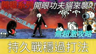 貓咪大戰爭EP131開眼功夫貓來襲!!!超級難!!!