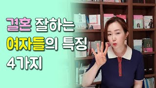 결혼 잘하는 여자들의 특징 | 결혼 잘하는 방법 |결혼 고민 | 연애 고민