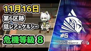 【アークナイツ】危機契約#5 11月16日 第6区跡 低レア+ケルシー 危機等級8 通常+指定任務の2本立て【Arknights/明日方舟】