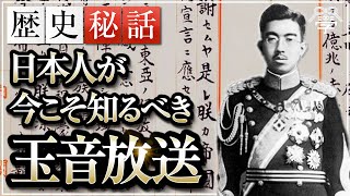 日本人が見直すべき玉音放送の真実｜小名木善行