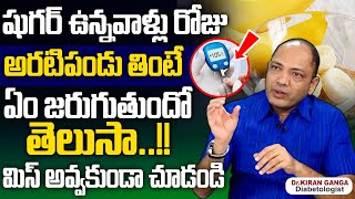 షుగర్ ఉన్నవాళ్లు అరటిపండు తినవచ్చా? | Can Diabetic Patients Eat Banana? | Sugar Control Tips Telugu