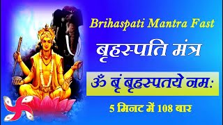Brihaspati Mantra 108 Times in 5 Minutes | Om Brim Brihaspataye Namah