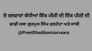 ਦੋ ਤਲਵਾਰਾਂ ਬੱਧੀਆਂ ਇੱਕ ਮੀਰੀ ਦੀ ਇੱਕ ਪੀਰੀ ਦੀ! ਤੁਹਾਡੀ ਜਥਾ ਗੁਰਮੁਖ ਸਿੰਘ ਵਲਟੋਆ ਅਤੇ ਸਾਥੀ!#dhadijatha