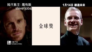 《時代教主：喬布斯》（steve jobs）- 勇奪 金球獎2項大獎 (最佳劇本 最佳女配角)