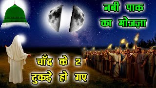 जब हुज़ूर ने चाँद को 2 टुकड़े किये - Jab Huzoor Ne Chand ko 2 Tukde Kiye