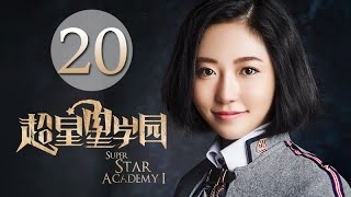 《超星星学园》20（主演：肖战、王玉雯、白澍、伍嘉成）丨青春校园超能力网剧