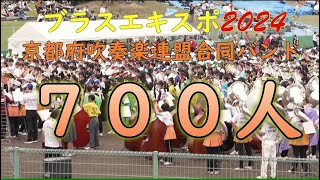 京都府吹奏楽連盟合同バンド７００名