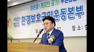 송기태 총재 사단법인 환경보호국민운동본부 제26회 정기총회 2023 6 27