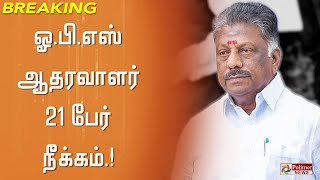 #BREAKING || அ.தி.மு.க.வில் இருந்து ஓ.பன்னீர் செல்வம் ஆதரவாளர்கள் 21 பேர் நீக்கம்.!