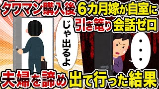 【2ch修羅場スレ】 タワマン購入後6カ月嫁が自室に引き篭り会話ゼロ→夫婦を諦め出て行った結果