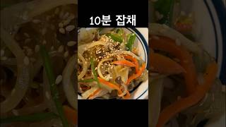 초간단 10분 추석 잡채 만들기 쉬워요 #추석요리 #추석 #잡채 #chuseok #japchae