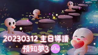 【主日導讀】《預知夢（3）》｜聖經圖解｜信息精華｜2023-03-12