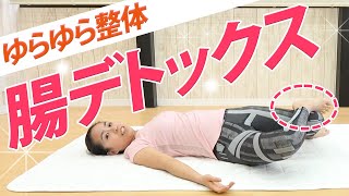 【整体】今すぐ便秘を解消！たった3分で老廃物をドバドバ流す