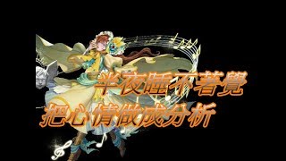 [神魔之塔] 谷歌小姐分析系列/魅之歌姬 派蒙