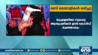 യു.എ.ഇയില്‍ കോവിഡ് മാറിയ കുട്ടികളില്‍ മറ്റൊരു പ്രത്യേക രോഗം കാണുന്നു | COVID UPDATE UAE