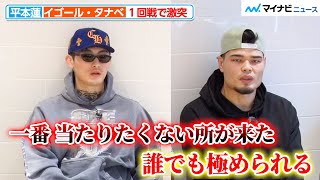 平本蓮 vs イゴール・タナベ、両チームが1回戦で激突「一番 当たりたくない所が来た」“打撃”のチーム平本は相手の寝技を警戒『格闘代理戦争-THE MAX-』前日計量