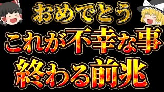 【今日だけの限定公開】知ってるだけで大きく変わる！不幸な人生から抜け出すチャンスの前兆サイン【ゆっくり解説】