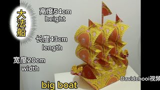 手工制作 折 大法船 高度54cm height 长度43cm length 宽度20cm width handmade origami big boat