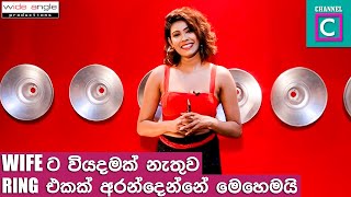 Wifeට වියදමක් නැතුව Ring එකක් අරන් දෙන්නේ මෙහෙමයි...